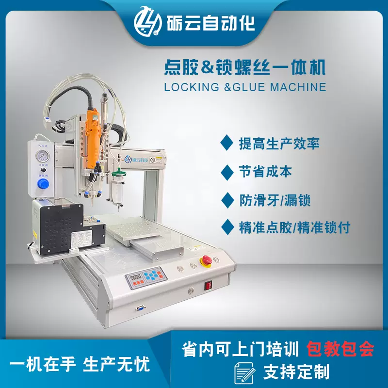 全自动锁螺丝点胶一体机