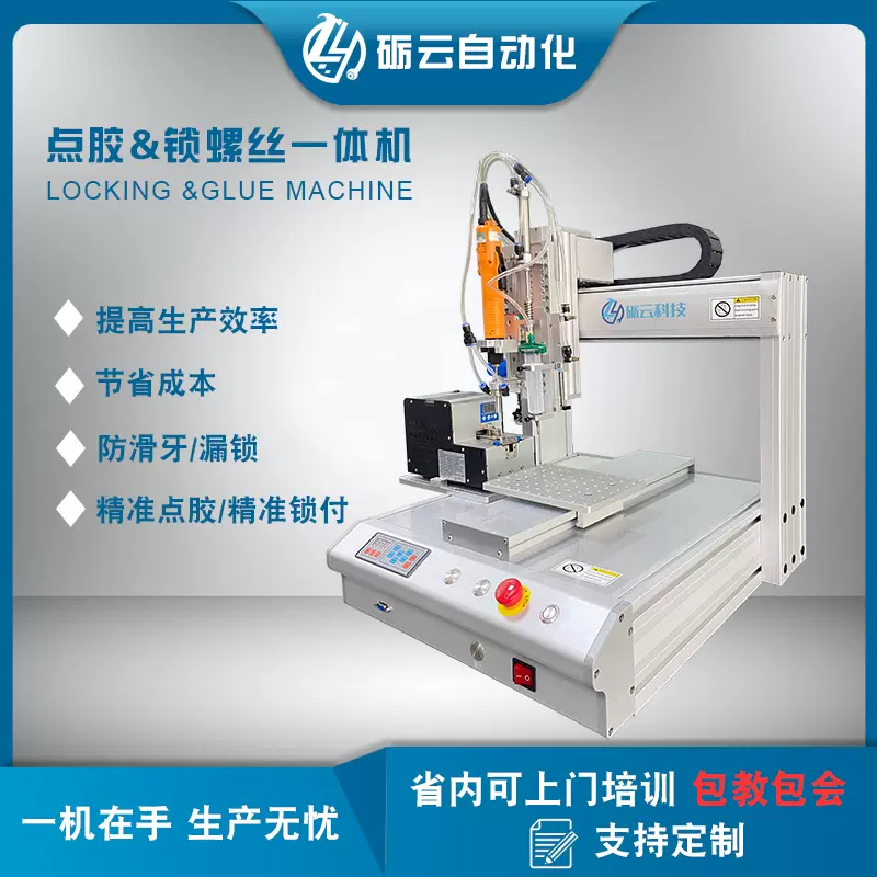 自动锁螺丝点胶一体机